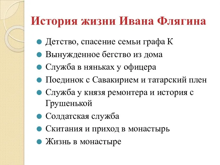 История жизни Ивана Флягина Детство, спасение семьи графа К Вынужденное