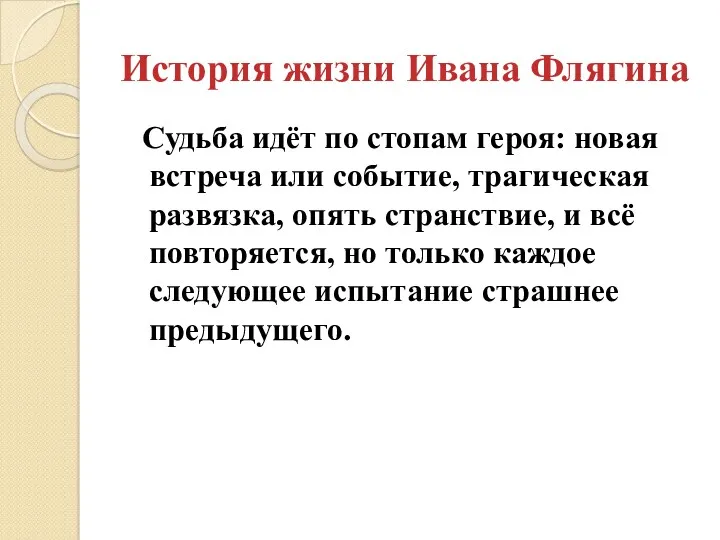 История жизни Ивана Флягина Судьба идёт по стопам героя: новая встреча или событие,