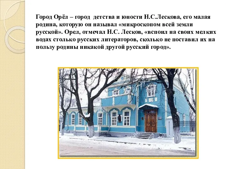 Город Орёл – город детства и юности Н.С.Лескова, его малая родина, которую он