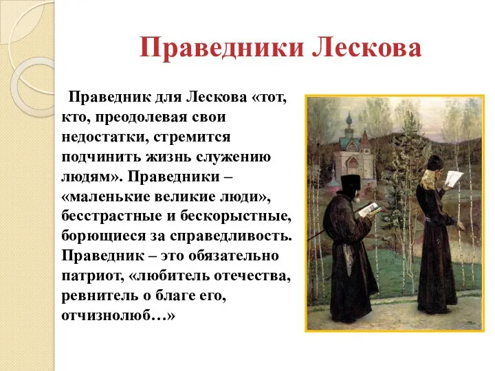 Праведники Лескова Праведник для Лескова «тот, кто, преодолевая свои недостатки,