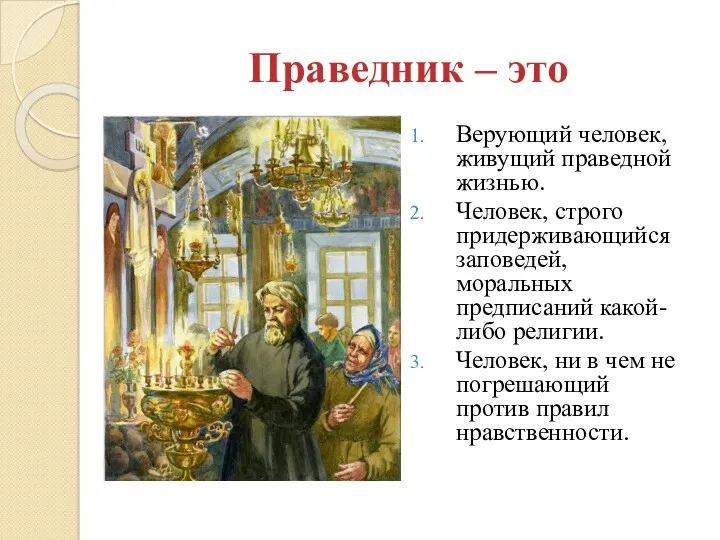 Праведник – это Верующий человек, живущий праведной жизнью. Человек, строго придерживающийся заповедей, моральных