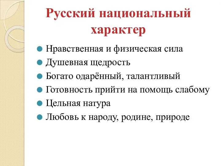 Русский национальный характер Нравственная и физическая сила Душевная щедрость Богато