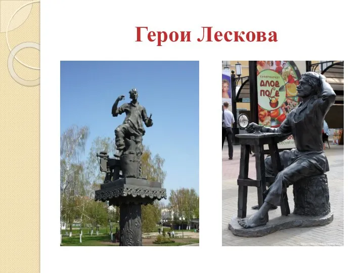 Герои Лескова