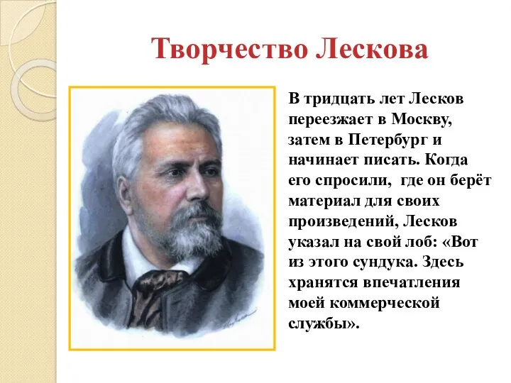 Творчество Лескова В тридцать лет Лесков переезжает в Москву, затем в Петербург и