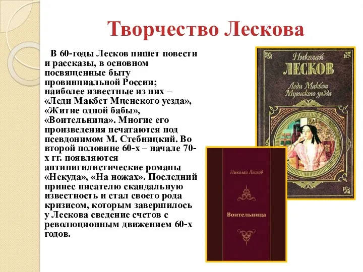 Творчество Лескова В 60-годы Лесков пишет повести и рассказы, в основном посвященные быту