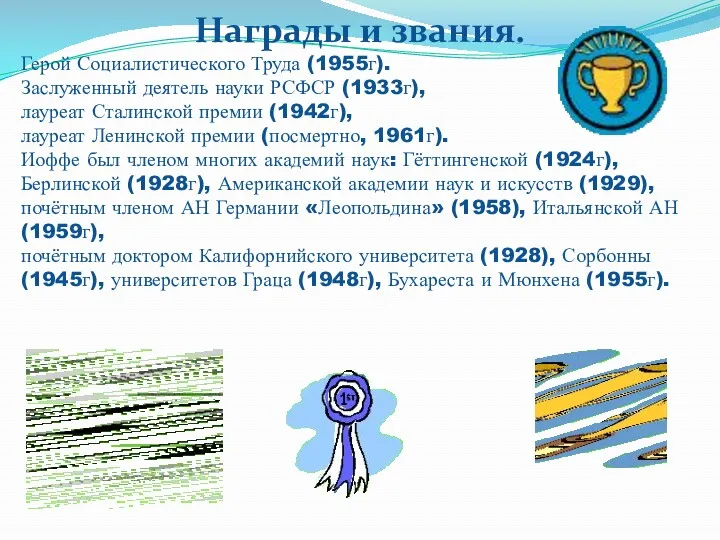 Награды и звания. Герой Социалистического Труда (1955г). Заслуженный деятель науки