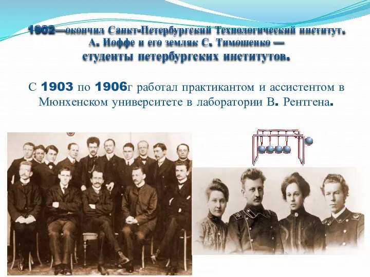 1902—окончил Санкт-Петербургский Технологический институт. А. Иоффе и его земляк С. Тимошенко — студенты