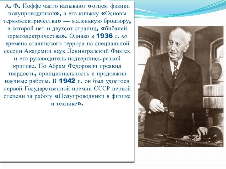 А. Ф. Иоффе часто называют «отцом физики полупроводников», а его книжку «Основы термоэлектричества»