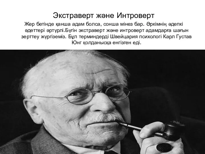 Экстраверт және Интроверт Жер бетінде қанша адам болса, сонша мінез бар. Әркімнің әдепкі