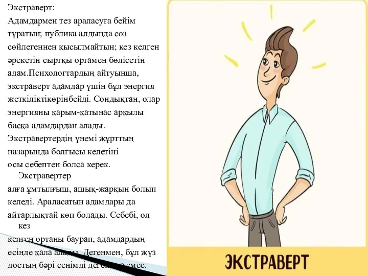 Экстраверт: Адамдармен тез араласуға бейім тұратын; публика алдында сөз сөйлегеннен қысылмайтын; кез келген