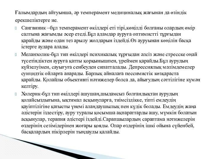 Ғалымдардың айтуынша, әр темперамент медициналық жағынан да өзіндік ерекшеліктерге ие. Сангвиник –бұл темперамент