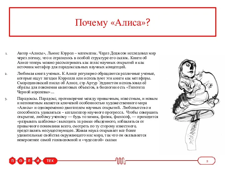 Цели проекта Почему «Алиса»? Автор «Алисы», Льюис Кэррол – математик.