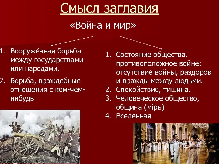 Смысл заглавия «Война и мир» Состояние общества, противоположное войне; отсутствие