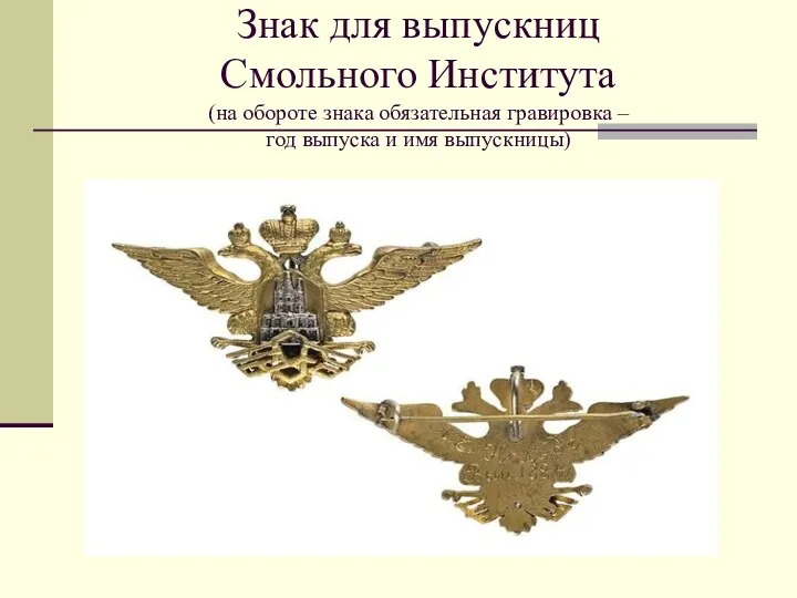 Знак для выпускниц Смольного Института (на обороте знака обязательная гравировка – год выпуска и имя выпускницы)