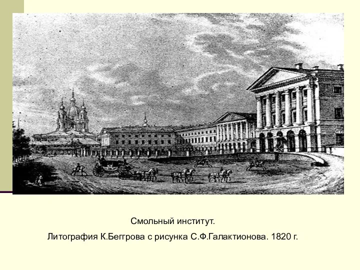 Смольный институт. Литография К.Беггрова с рисунка С.Ф.Галактионова. 1820 г. Смольный