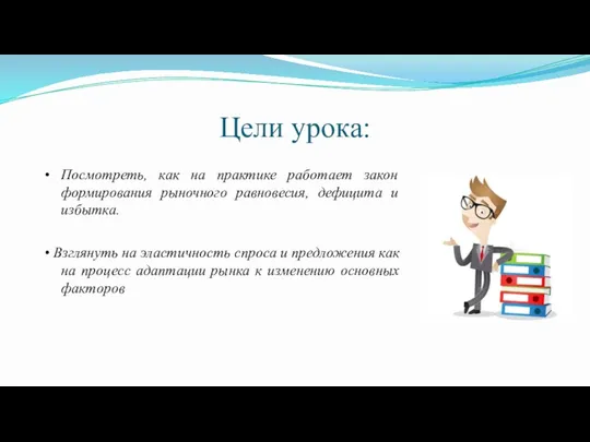 Цели урока: • Посмотреть, как на практике работает закон формирования