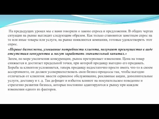 На предыдущих уроках мы с вами говорили о законе спроса