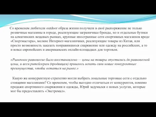 Со временем любители outdoor образа жизни получили в своё распоряжение