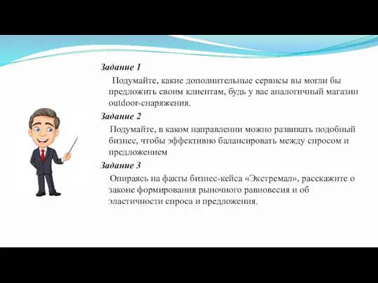 Задание 1 Подумайте, какие дополнительные сервисы вы могли бы предложить