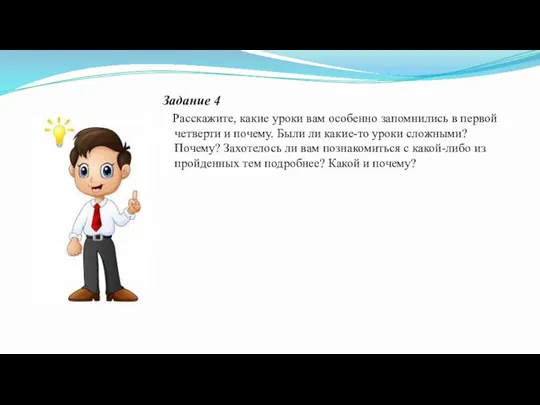 Задание 4 Расскажите, какие уроки вам особенно запомнились в первой
