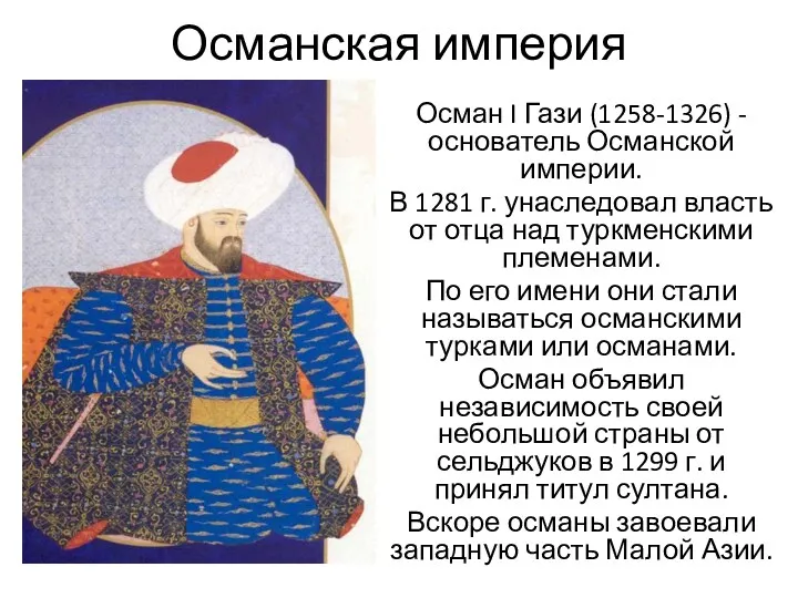 Османская империя Осман I Гази (1258-1326) - основатель Османской империи. В 1281 г.