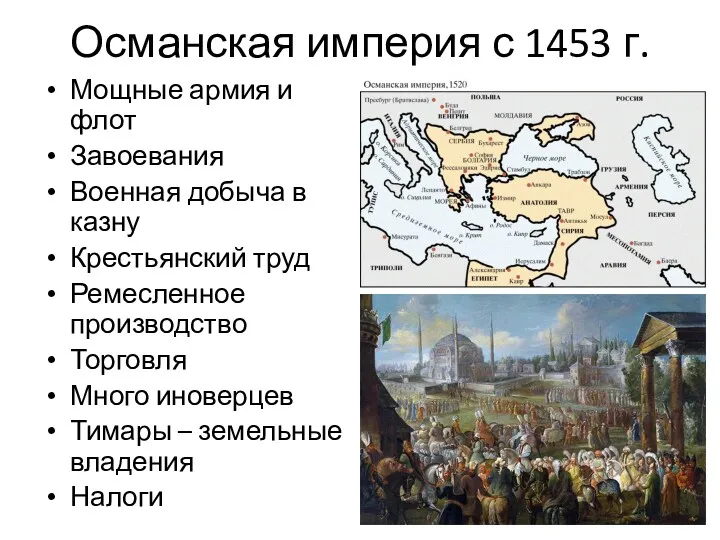 Османская империя с 1453 г. Мощные армия и флот Завоевания Военная добыча в