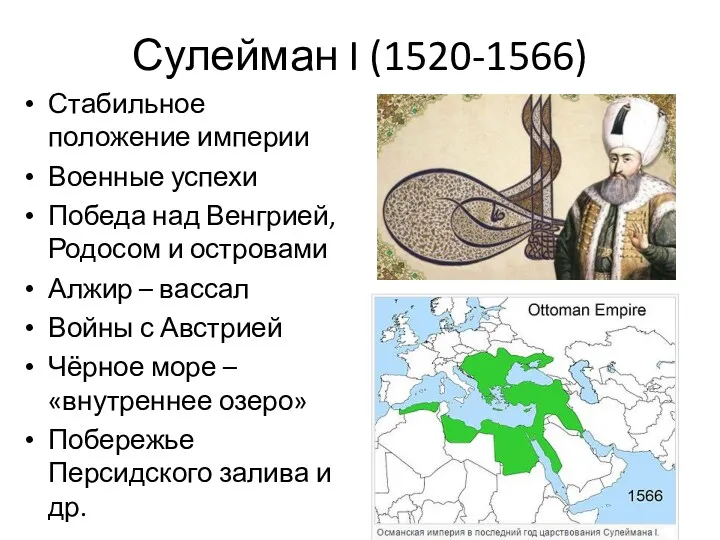 Сулейман I (1520-1566) Стабильное положение империи Военные успехи Победа над Венгрией, Родосом и