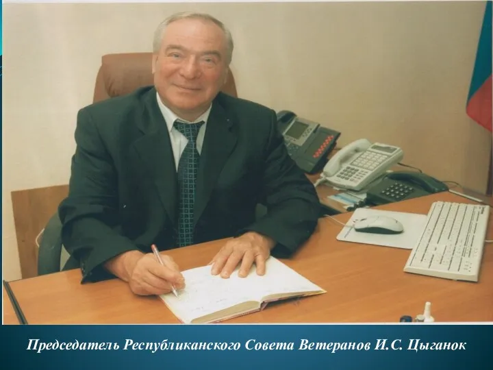 Председатель Республиканского Совета Ветеранов И.С. Цыганок