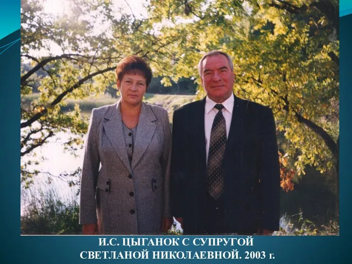 И.С. ЦЫГАНОК С СУПРУГОЙ СВЕТЛАНОЙ НИКОЛАЕВНОЙ. 2003 г.