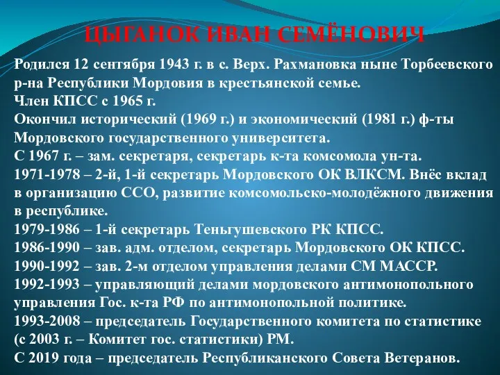 ЦЫГАНОК ИВАН СЕМЁНОВИЧ Родился 12 сентября 1943 г. в с. Верх. Рахмановка ныне