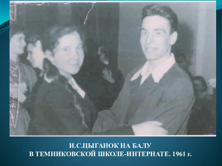 И.С.ЦЫГАНОК НА БАЛУ В ТЕМНИКОВСКОЙ ШКОЛЕ-ИНТЕРНАТЕ. 1961 г.