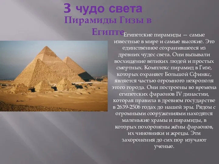 3 чудо света Пирамиды Гизы в Египте Египетские пирамиды —