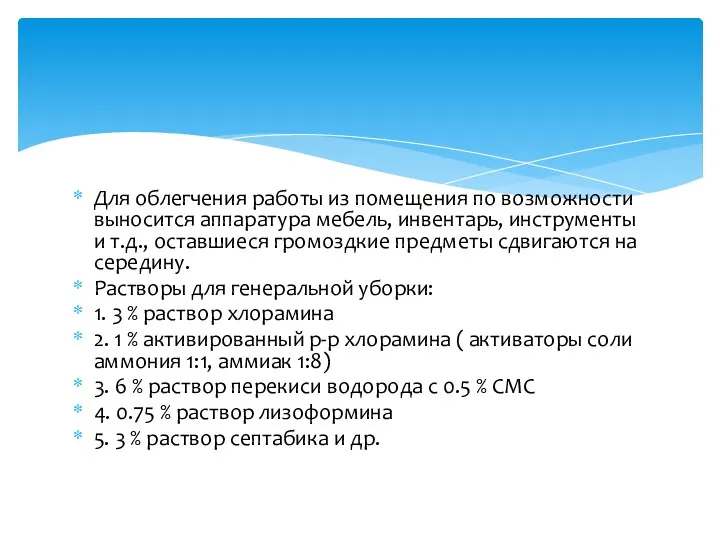 Для облегчения работы из помещения по возможности выносится аппаратура мебель,