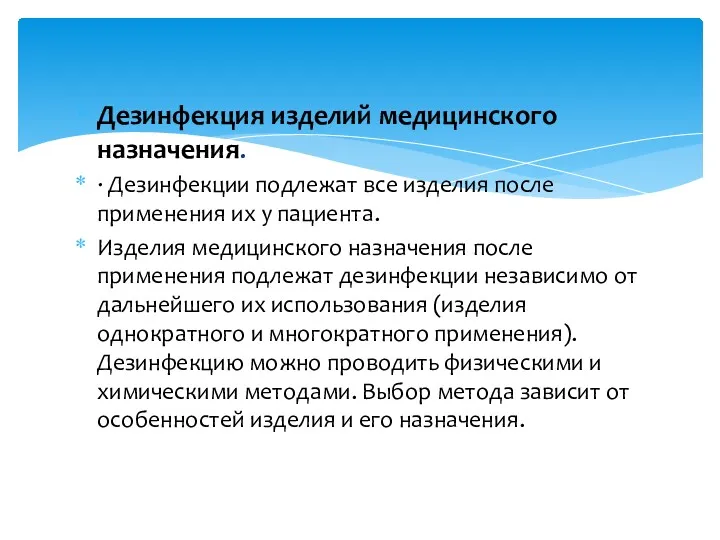 Дезинфекция изделий медицинского назначения. · Дезинфекции подлежат все изделия после