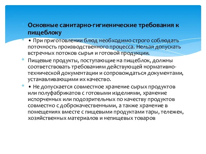 Основные санитарно-гигиенические требования к пищеблоку • При приготовлении блюд необходимо