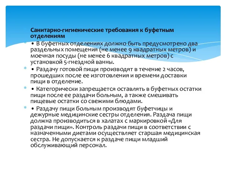 Санитарно-гигиенические требования к буфетным отделениям • В буфетных отделениях должно