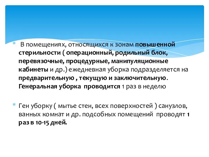 В помещениях, относящихся к зонам повышенной стерильности ( операционный, родильный