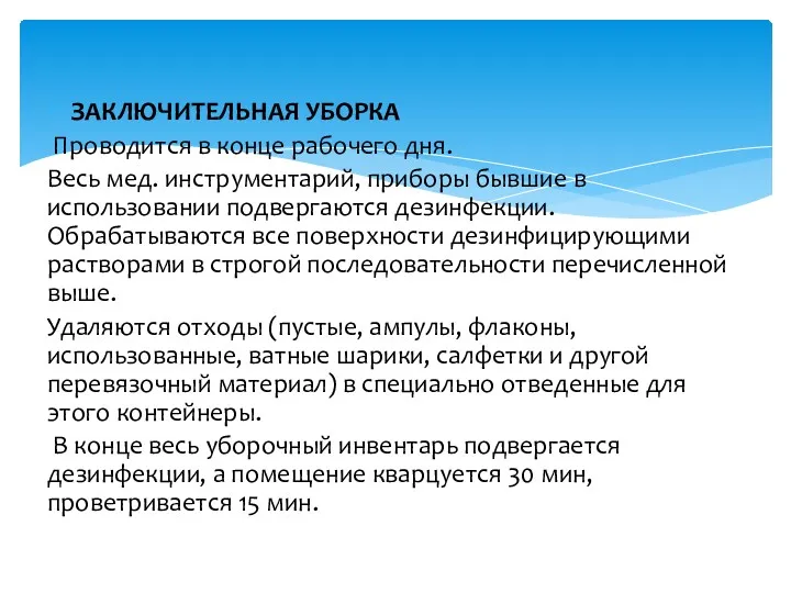 ЗАКЛЮЧИТЕЛЬНАЯ УБОРКА Проводится в конце рабочего дня. Весь мед. инструментарий,