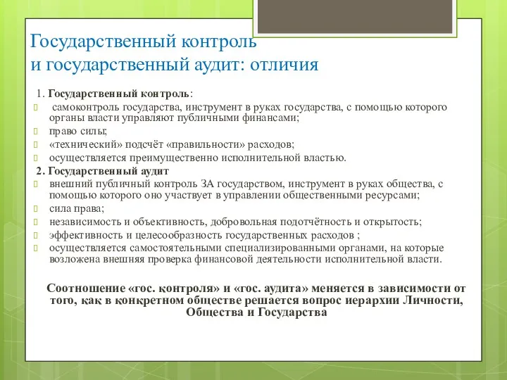 Государственный контроль и государственный аудит: отличия 1. Государственный контроль: самоконтроль