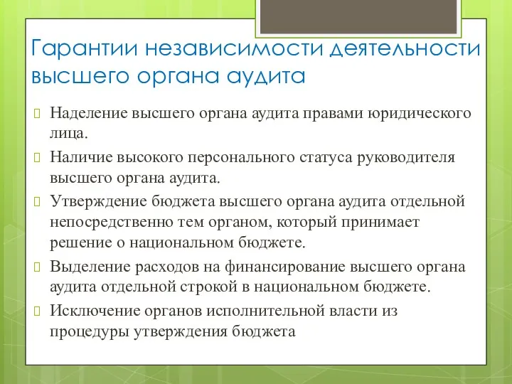 Гарантии независимости деятельности высшего органа аудита Наделение высшего органа аудита