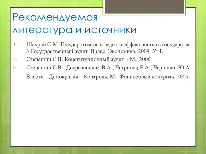 Рекомендуемая литература и источники Шахрай С.М. Государственный аудит и эффективность