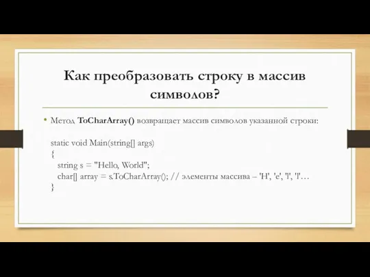 Как преобразовать строку в массив символов? Метод ToCharArray() возвращает массив символов указанной строки: