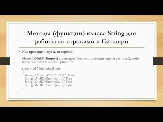 Методы (функции) класса String для работы со строками в Си-шарп Как проверить, пуста