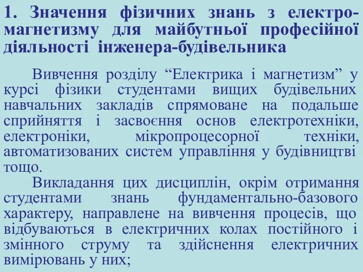 1. Значення фізичних знань з електро-магнетизму для майбутньої професійної діяльності