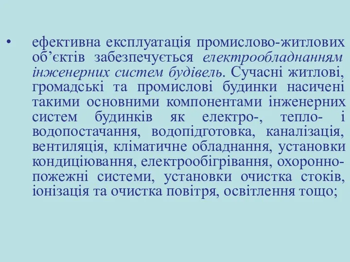 ефективна експлуатація промислово-житлових об’єктів забезпечується електрообладнанням інженерних систем будівель. Сучасні