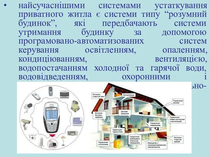 найсучаснішими системами устаткування приватного житла є системи типу “розумний будинок”,