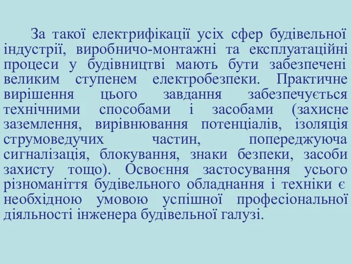 За такої електрифікації усіх сфер будівельної індустрії, виробничо-монтажні та експлуатаційні