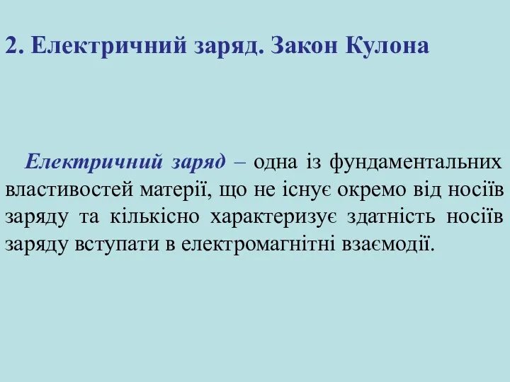 2. Електричний заряд. Закон Кулона Електричний заряд – одна із