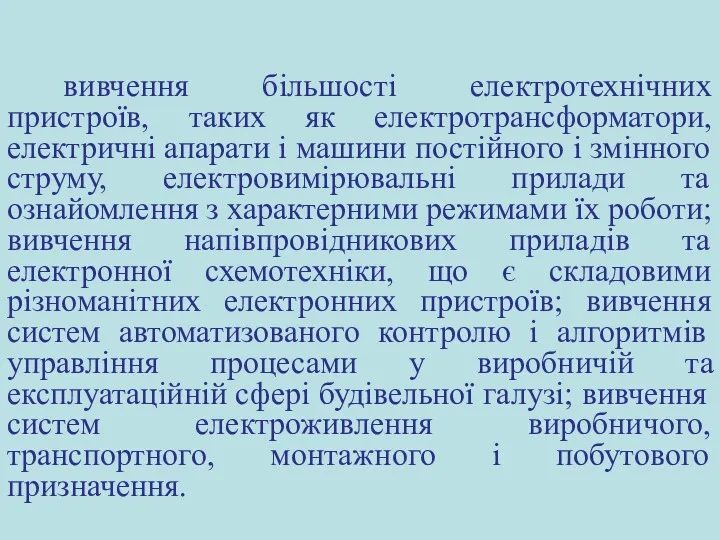 вивчення більшості електротехнічних пристроїв, таких як електротрансформатори, електричні апарати і