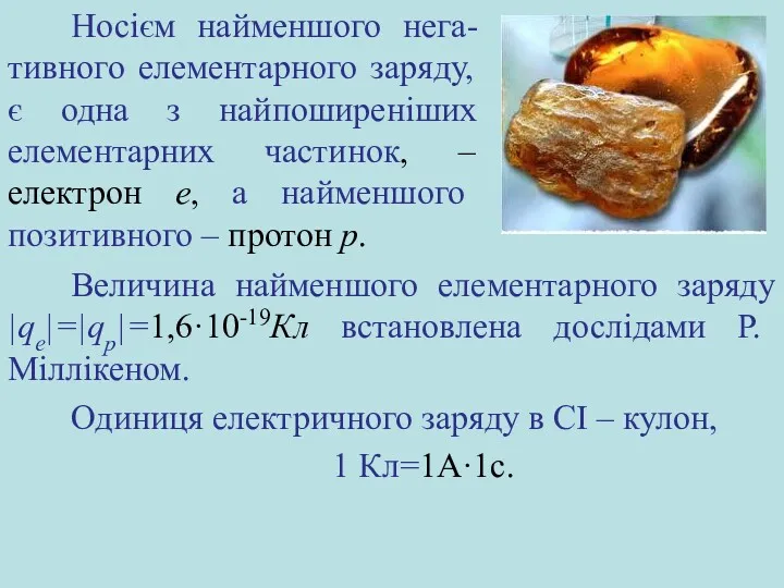 Величина найменшого елементарного заряду |qe|=|qp|=1,6·10-19Кл встановлена дослідами Р. Міллікеном. Одиниця